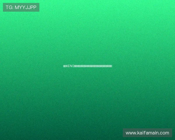 凯发KENO彩票最新玩法介绍，丰富多样的投注方式满足不同玩家需求